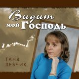 Видит мой Господь